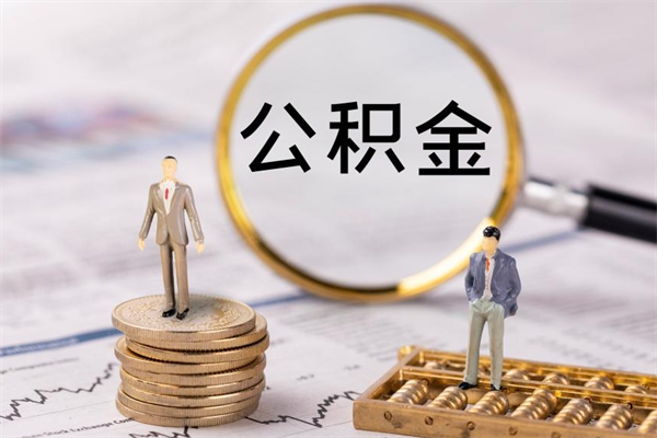 安丘住房公积金可以取吗（我住房公积金可以取吗）