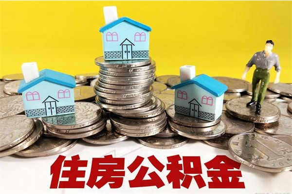 安丘住房在职公积金封存怎么取（还在职但公积金封存）