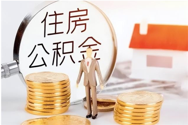 安丘住房公积金封存后怎么取钞（住房公积金封存状态下怎么取）