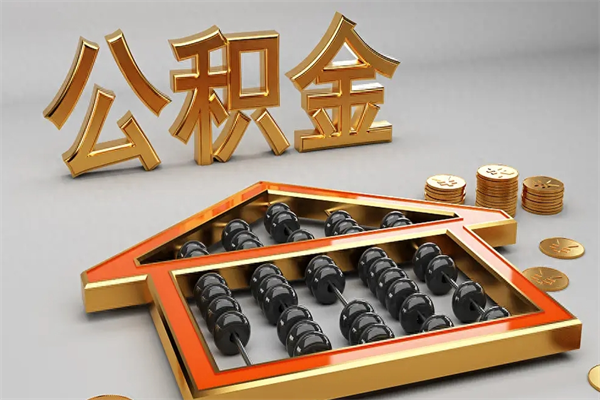 安丘已经离职了住房离职公积金怎么取（离职后住房公积金如何取出来）