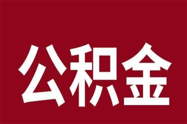 安丘辞职提住房公积金（辞职公积金提取流程）