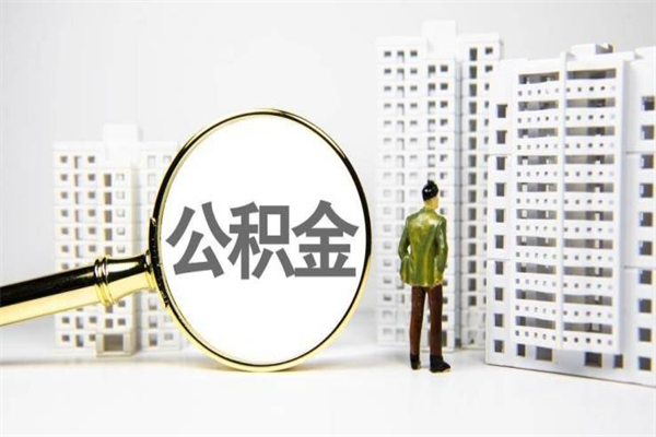 安丘离职了如何取出公积金（已离职怎么取公积金）