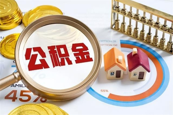 安丘厂里离职后公积金怎么取（厂里辞职了公积金怎么取）