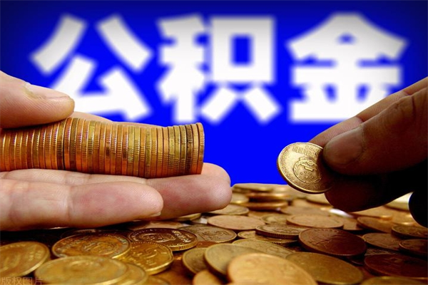 安丘离职当天能取公积金吗（离职后当天可以提取公积金吗）