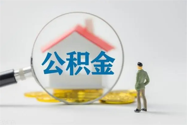安丘离职人员如何代提住房公积金（离职公积金可以代领吗）