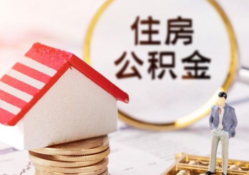安丘带提住房公积金（带取公积金）