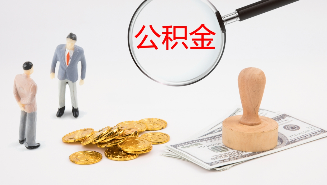 安丘封存公积金怎么提出来（封存的公积金提取条件）