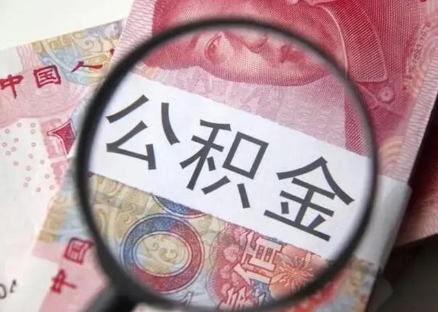 安丘离职多久可以取住房公积金（离职多久住房公积金可以提取）