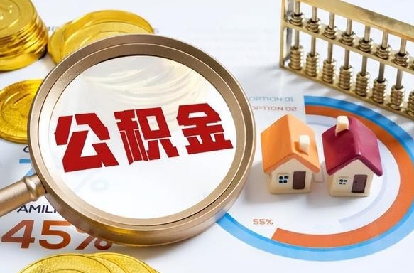 安丘离职后住房公积金取出（离职后公积金取出来会不会有影响）