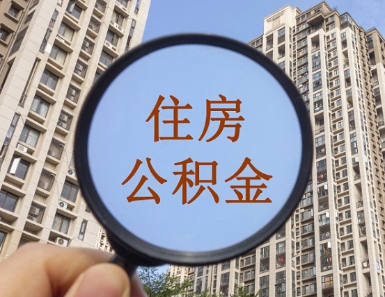 安丘辞职了公积金怎么取（辞职了之后公积金怎么取）