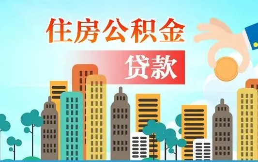 安丘离职了公积金还可以取吗（离职了公积金可以取出来嘛）