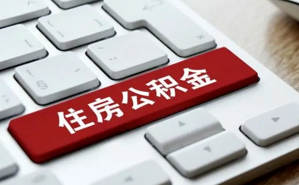 安丘公积金离开能提出吗（住房公积金离职可以取吗?）