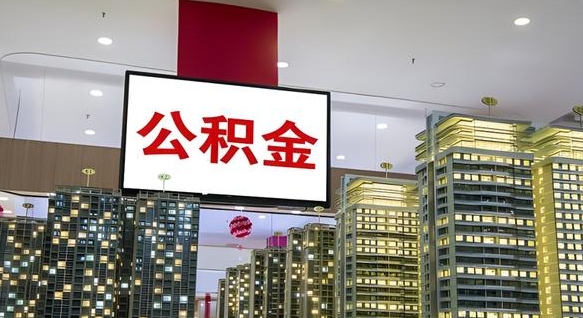 安丘公积金封存多久才能提（公积金封存多久后可以取）