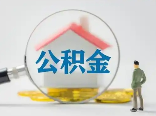 安丘在职有房贷可以把公积金取出来吗（在职人员住房公积金能取吗）