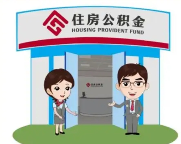 安丘离职人员如何代提住房公积金（离职公积金可以代领吗）