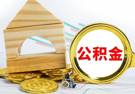安丘公积金的钱怎么可以取出来（公积金的钱怎么取?）