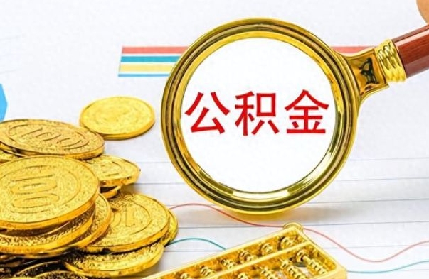 安丘公积金封存怎么领取（公积金封存如何领取）