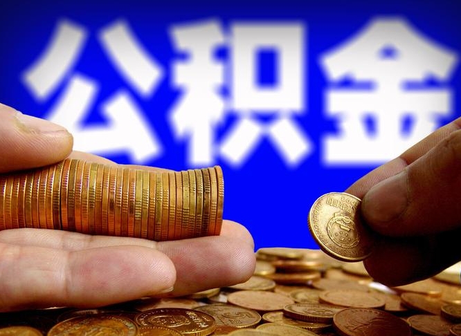安丘封存后如何取钞公积金（封存的市公积金怎么提取）
